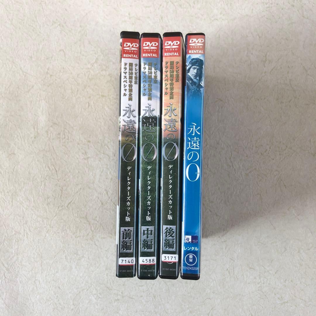 永遠の0 TV版 前中後編 + 映画版 全4巻 DVDレンタル落ち