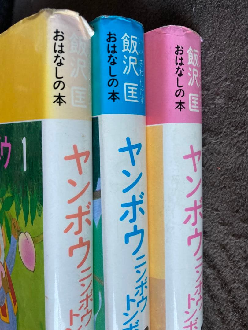初版　ヤンボウニンボウトンボウ　3冊セット　飯沢匡おはなしの本　理論社　★