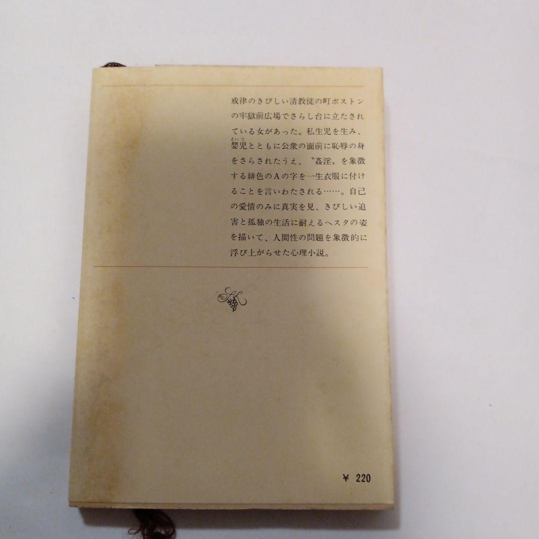 緋文字 ホーソン 鈴木信太郎訳 1957年版✿古書