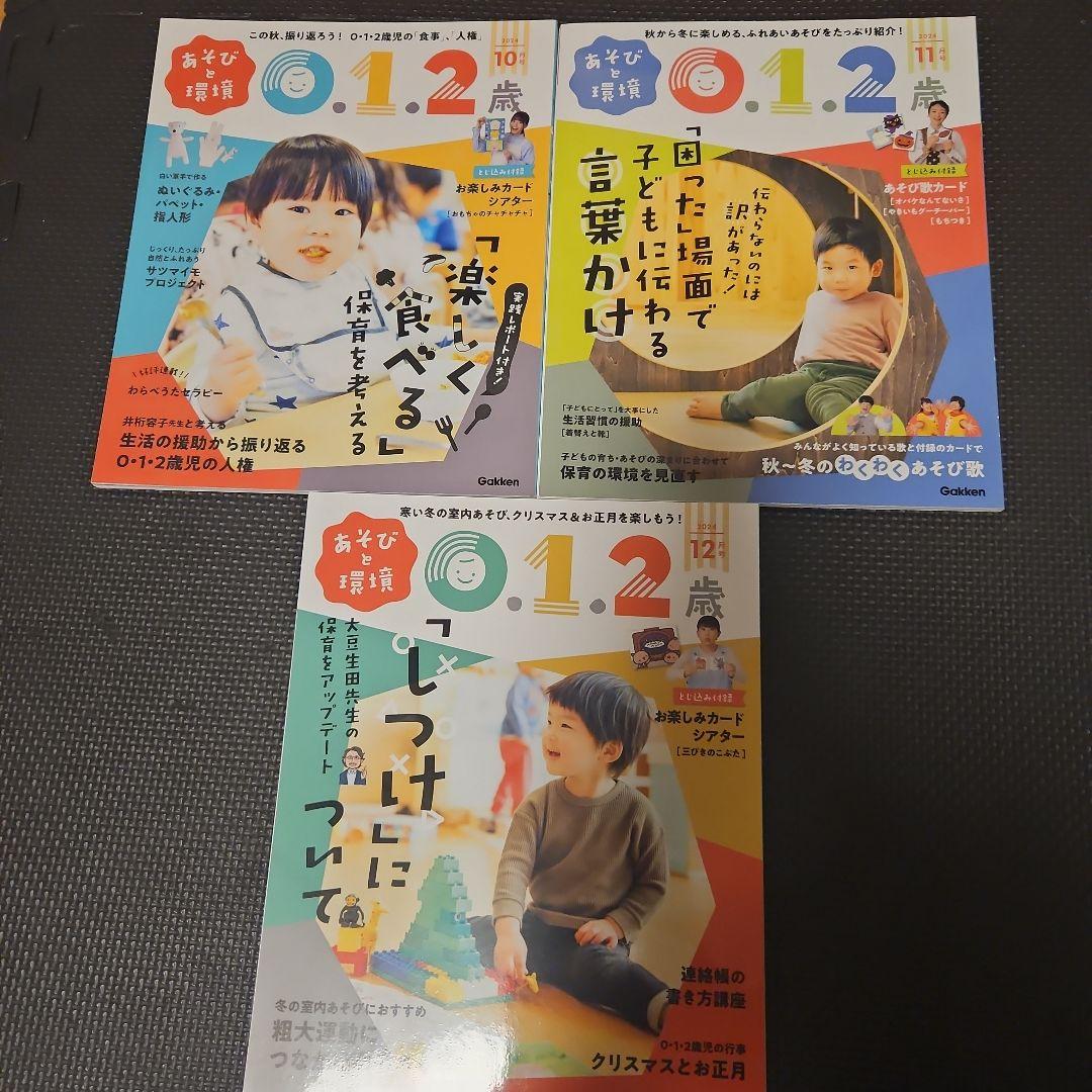 あそびと環境　０、１、２歳 2024年4月～2025年3月号