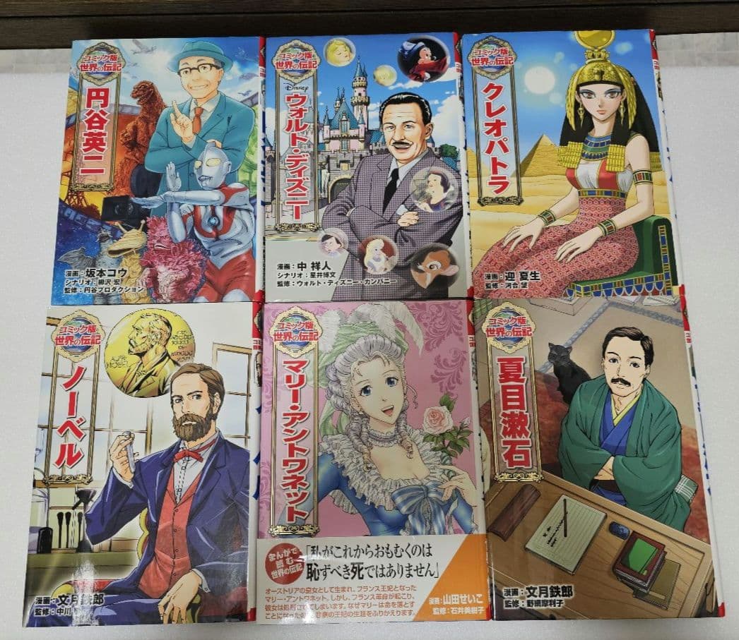 学習まんが偉人館＆コミック版世界の伝記　22冊セット