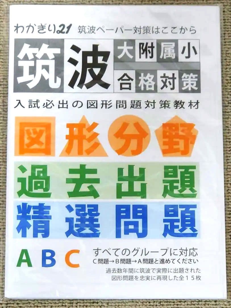 わかぎり 教育図書21 筑波大学附属小学校 小学校受験対策 問題集セット