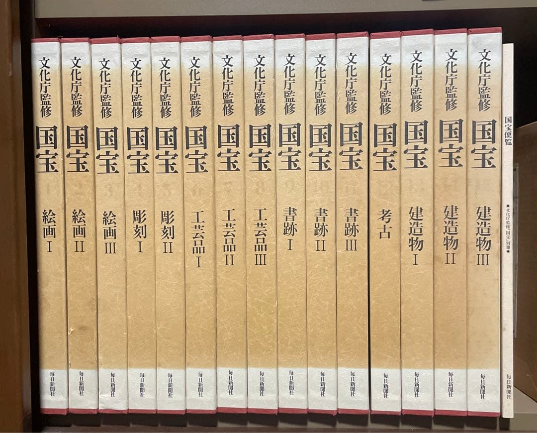 文化庁監修　国宝　便覧付き　★定価14万5千円★ 計16冊