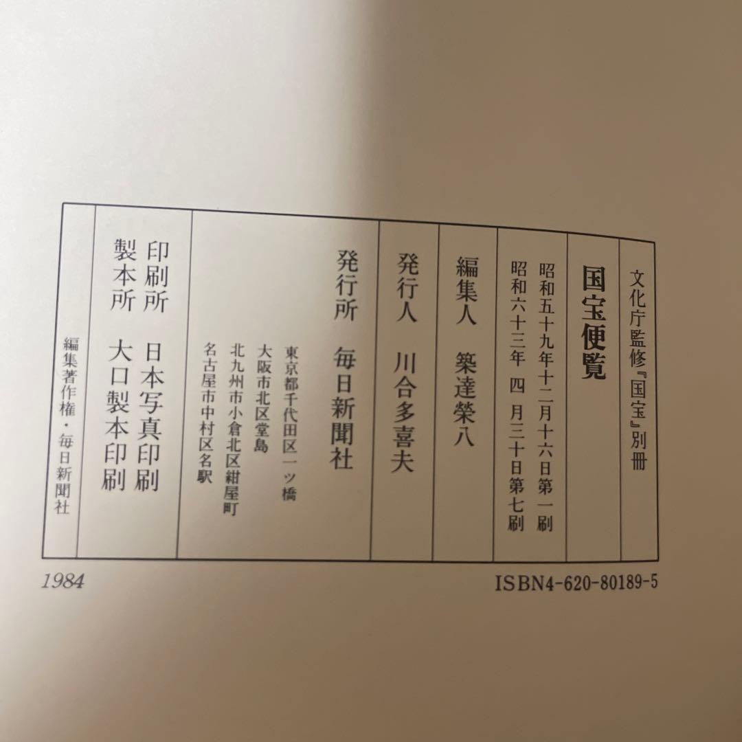 文化庁監修　国宝　便覧付き　★定価14万5千円★ 計16冊