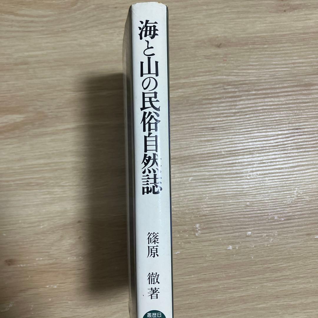 「海と山の民俗自然誌」　篠原徹
