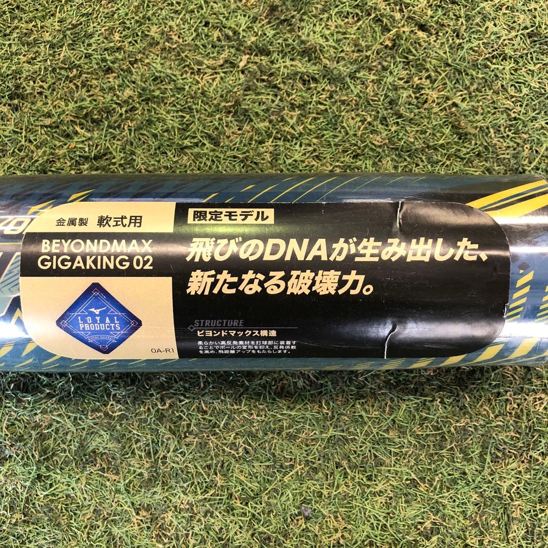 ビヨンドマックス　ギガキング02 限定モデル　83cm,710g 軟式バット