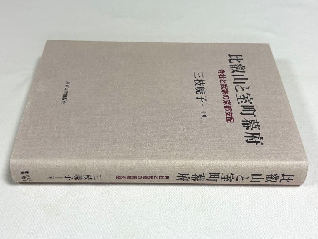 比叡山と室町幕府　寺社と武家の京都支配 三枝暁子／著 東京大学出版会
