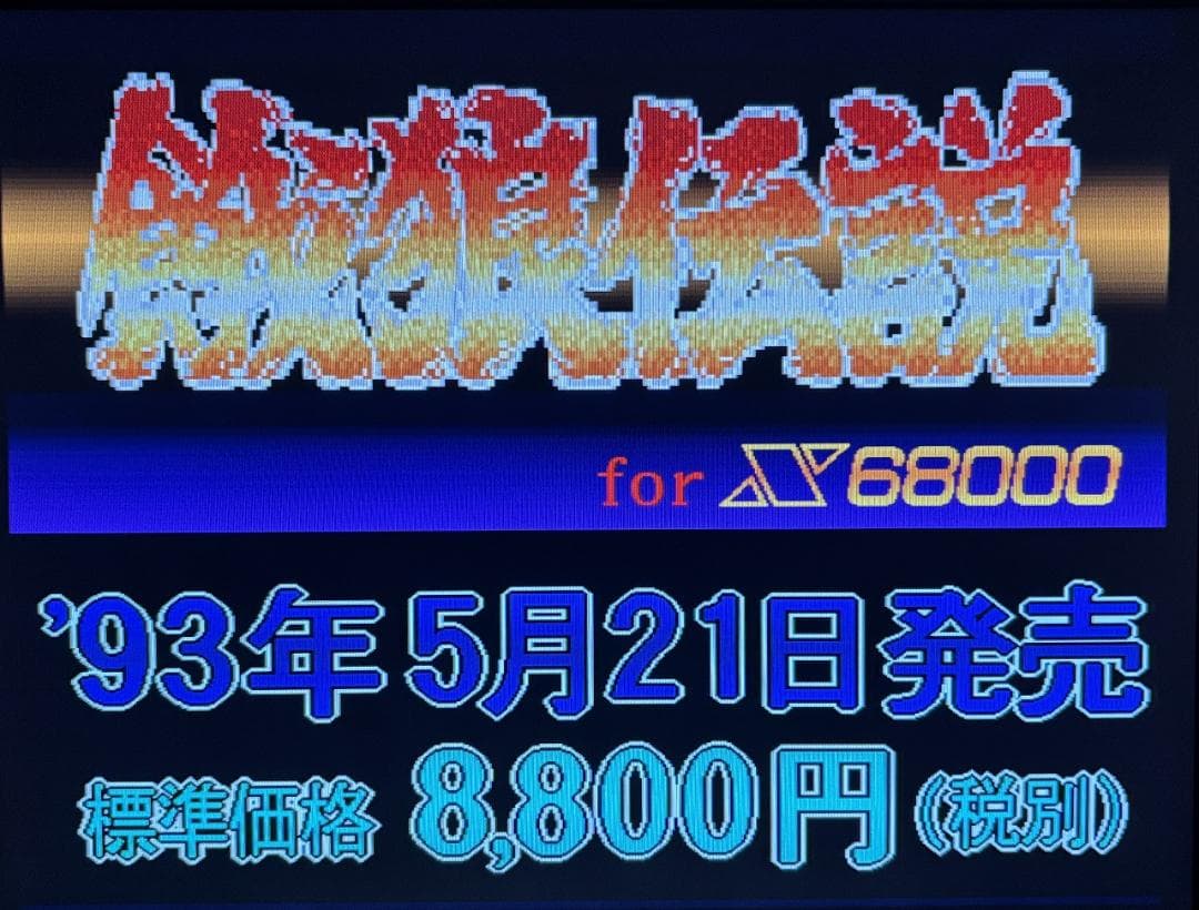【X68000】餓狼伝説＋非売品デモディスク
