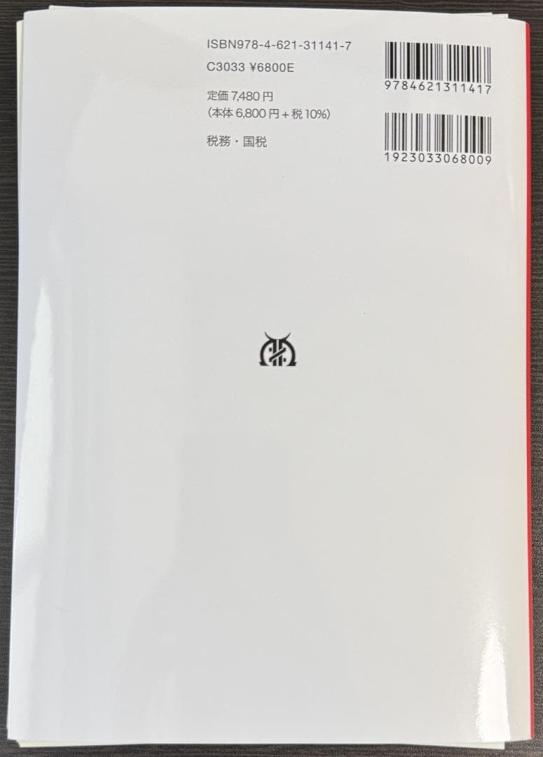 【裁断済】国税審査請求_丸善出版_朝長英樹_R7年6月30日発行