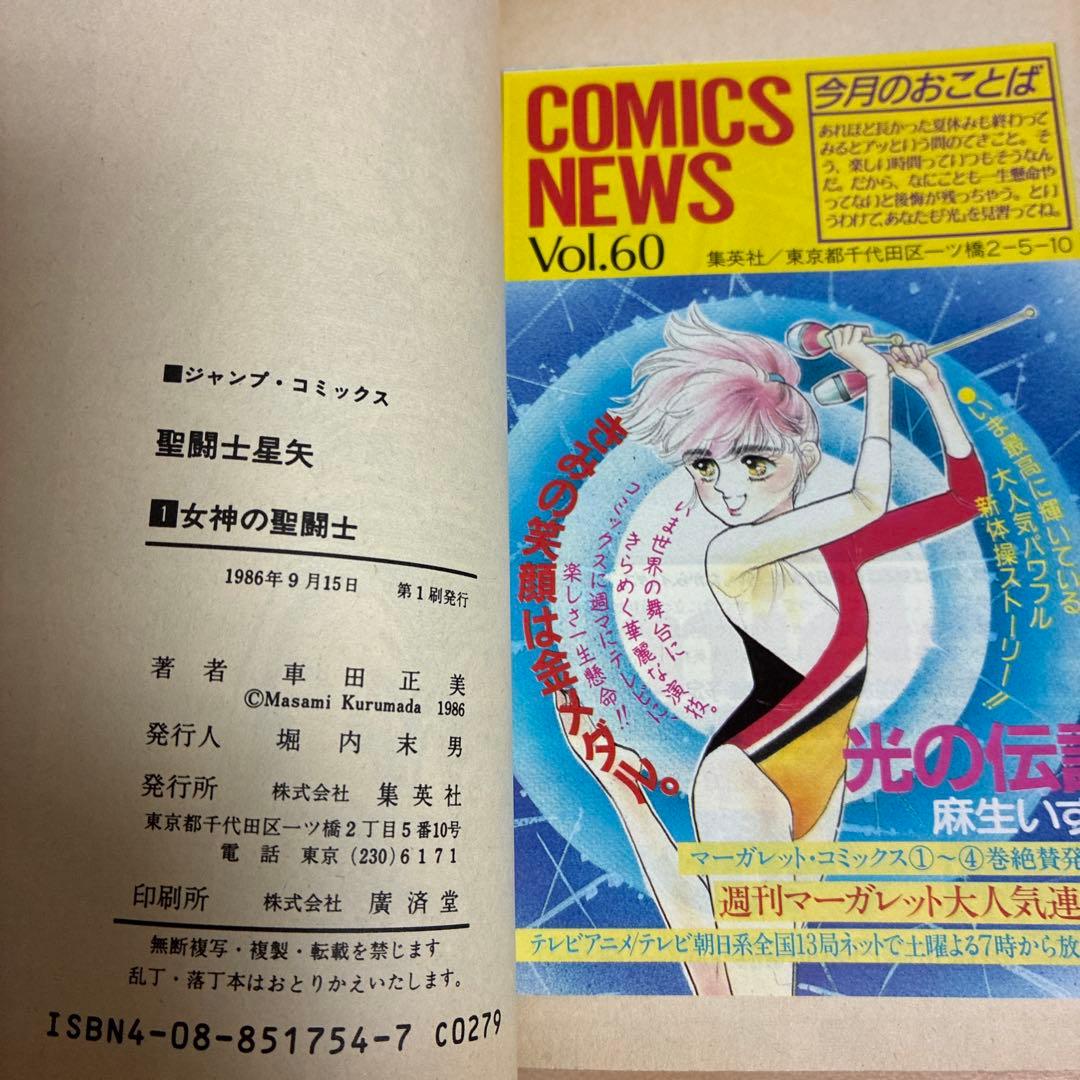 【全巻初版】聖闘士星矢 JC ジャンプコミックス　コミックスニュース