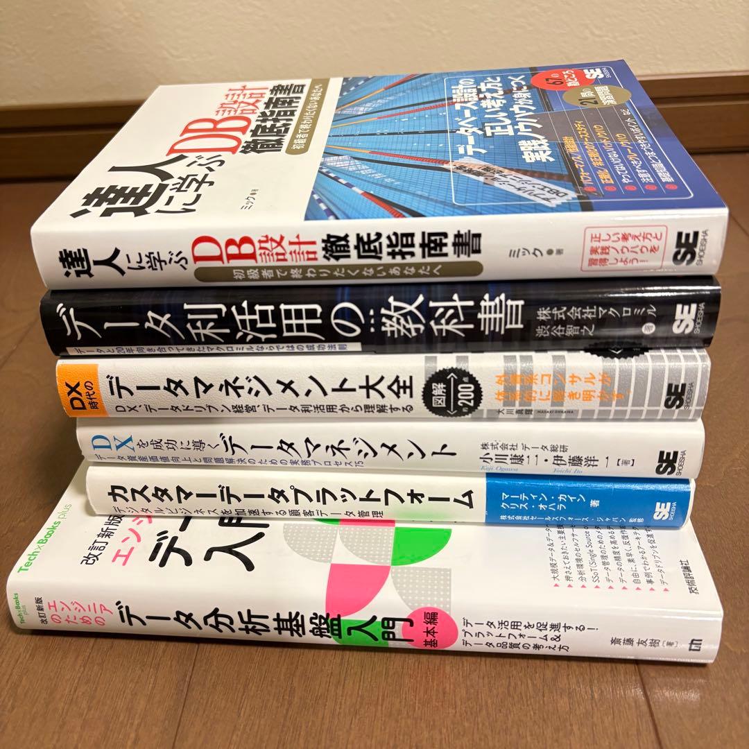 データマネジメント勉強セット！6冊まとめ売り♪