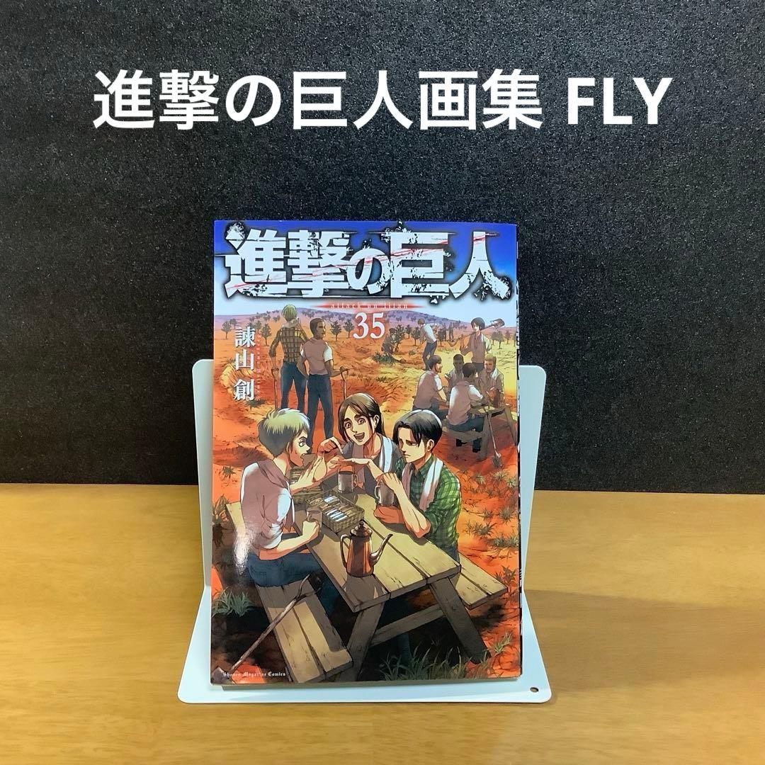 進撃の巨人 35巻 諫山創 画集　FLY