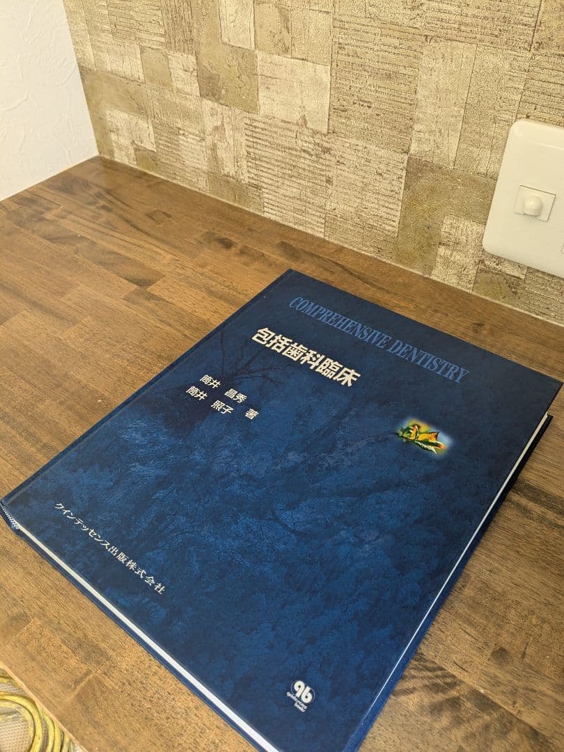 包括的歯科医療