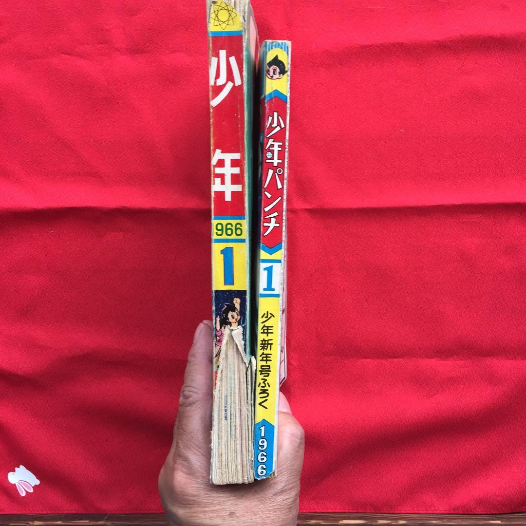少年1966年1月号 ふろく少年パンチ付き 鉄人28号 鉄腕アトム