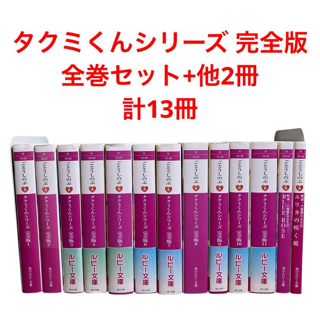 タクミくんシリーズ 完全版 全巻セット/BLUE ROSE/他/計13冊/BL