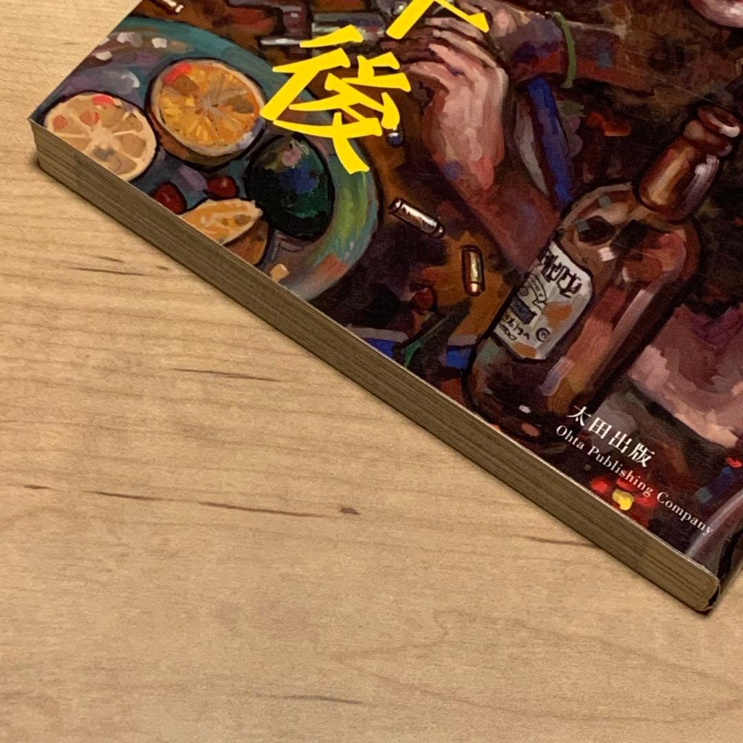 ★初版 松本次郎 革命家の午後 JIRO MATSUMOTO 太田出版刊