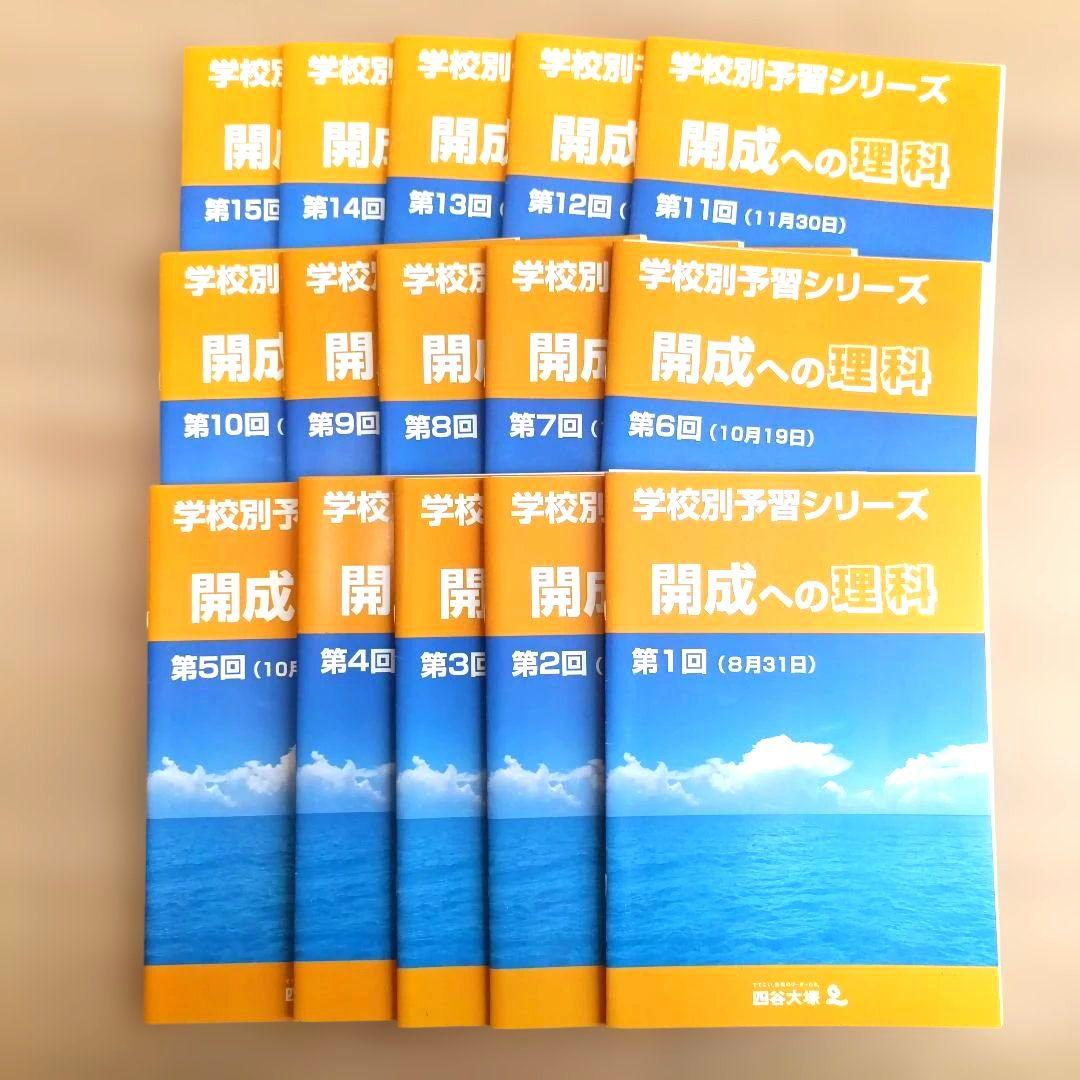 開成　学校別予習シリーズ　テキスト　四谷大塚　第1回〜第15回セット