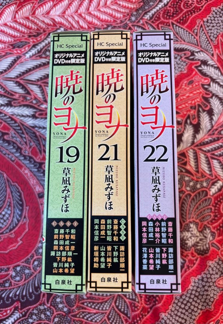 暁のヨナ オリジナルアニメDVD付き限定版 19.21.22巻 草凪みずほ