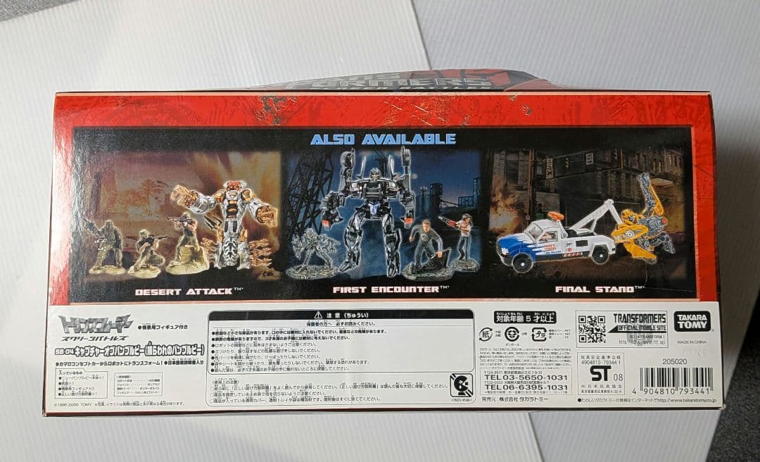 トランスフォーマースクリーンバトルズ「SB-04 キャプチャーオブバンブルビー」