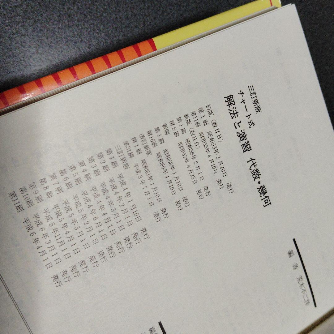 チャート式数学シリーズ　黄チャート 解法と演習 確率統計　微分積分　数学Ⅰ等5冊