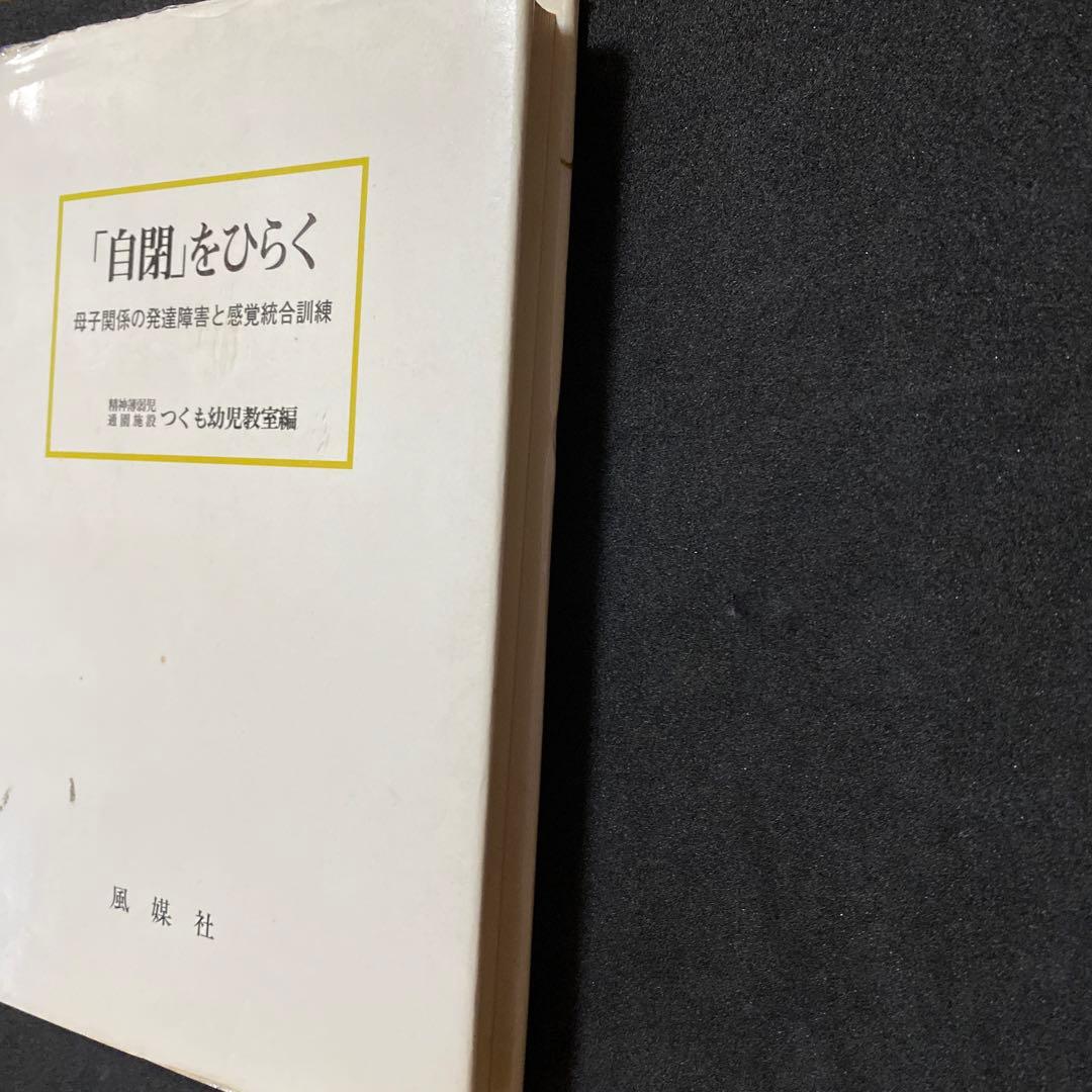 自閉をひらく―母子関係の発達障害と感覚統合訓練