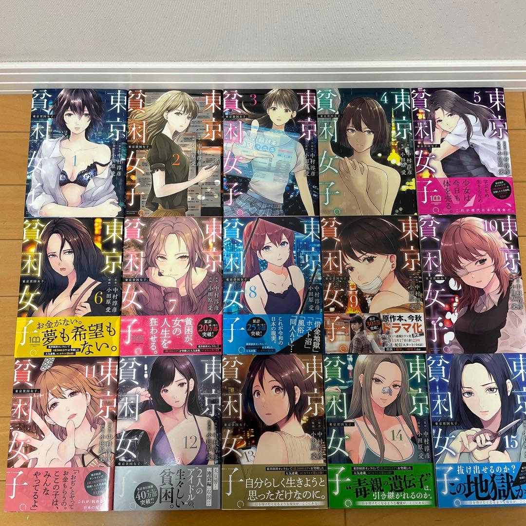 東京貧困女子。 【1巻〜15巻】　⚠️バレンタインデーまでの期間限定値下げ