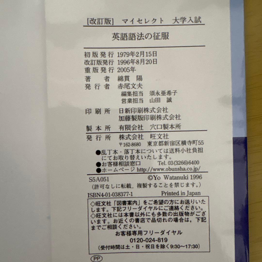 【裁断済】改訂版 マイセレクト 大学入試 英語語法の征服