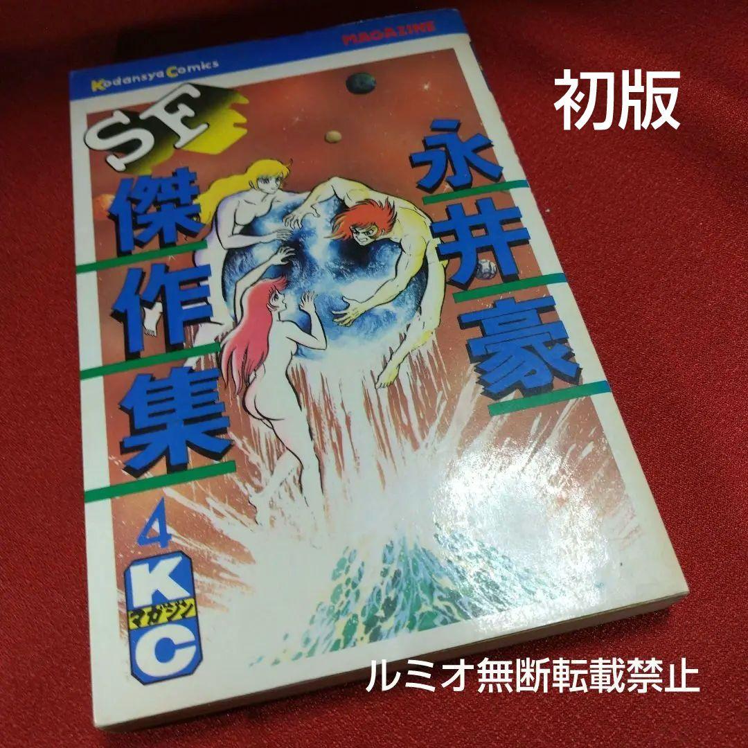 永井豪SF傑作選【初版全巻セット】永井豪