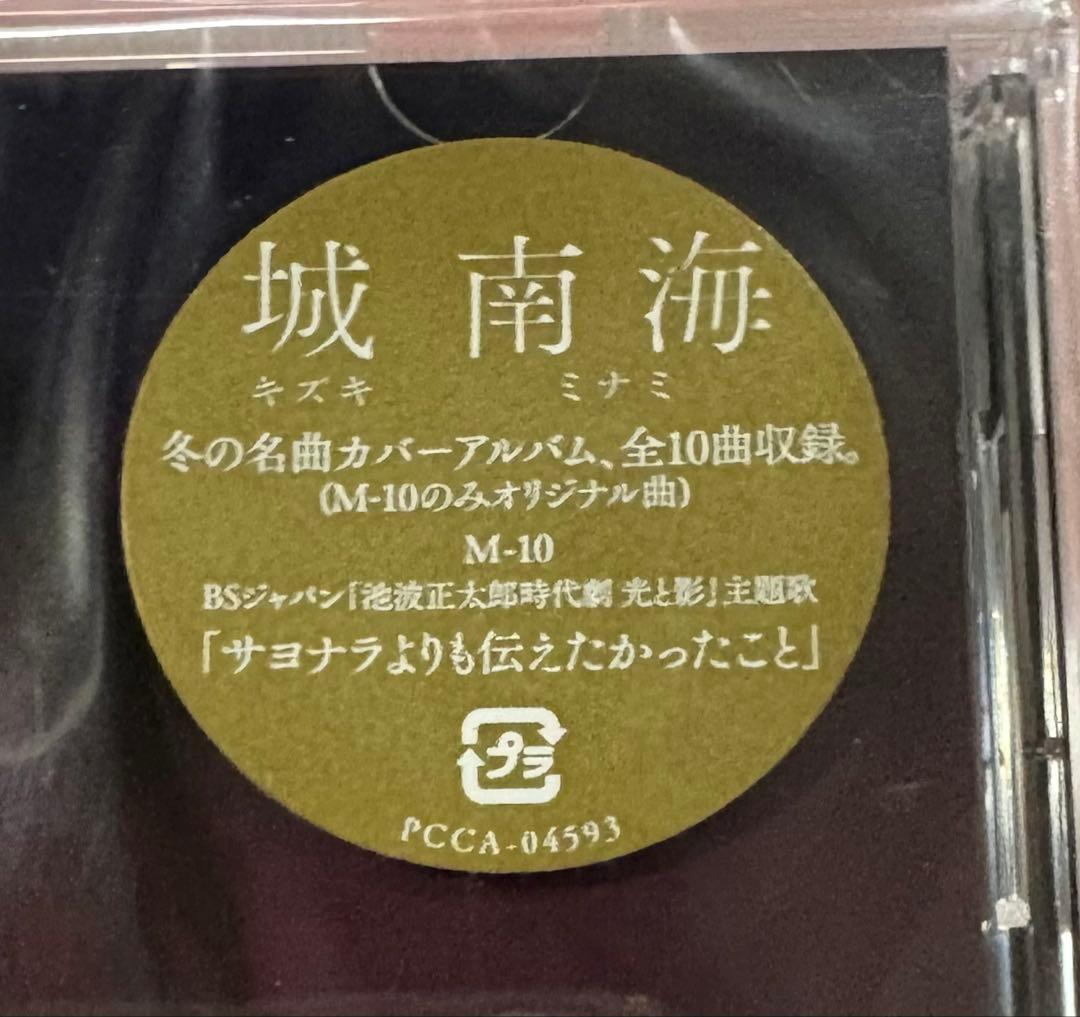未開封品　城南海 ユキマチヅキ CD