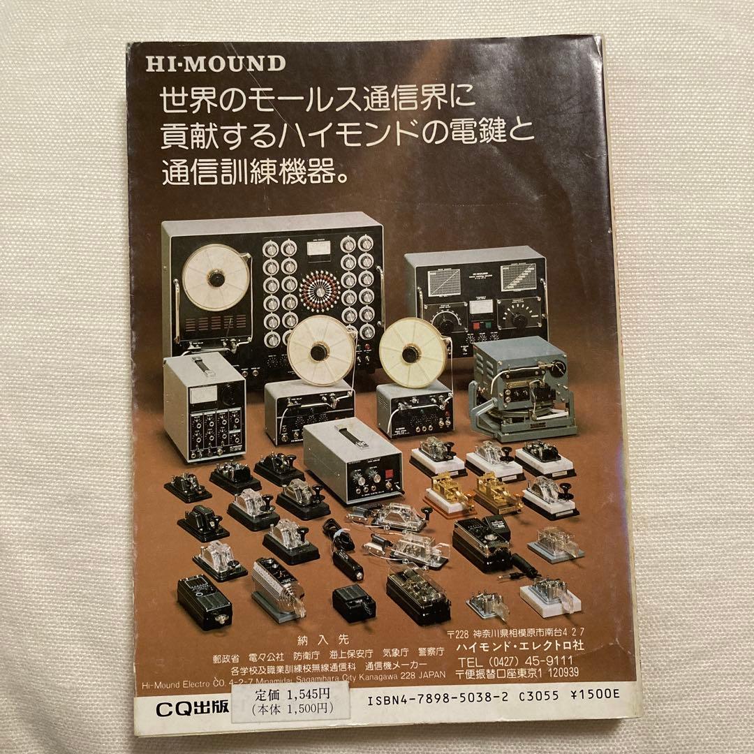 モールス通信術独習法 吉田春雄著