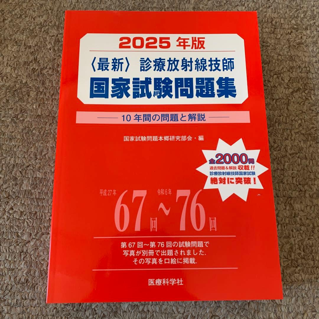 新品未使用　2025年版最新診療放射線技師国家試験問題集―10年間の問題と解説―