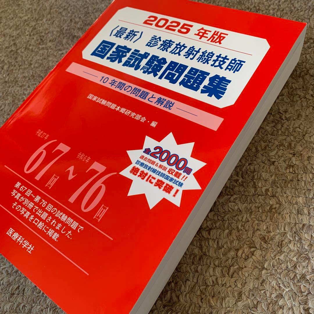 新品未使用　2025年版最新診療放射線技師国家試験問題集―10年間の問題と解説―