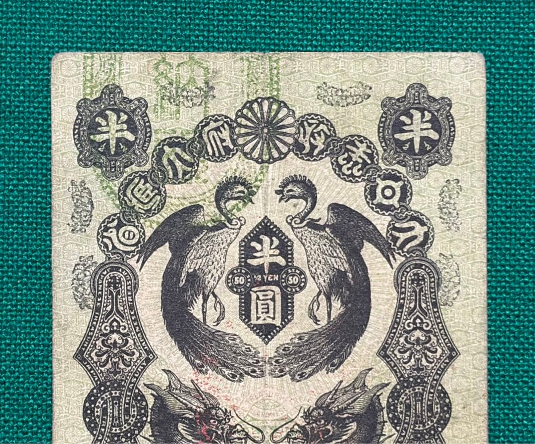旧紙幣　古紙幣　古銭　古札　明治通宝　明治通寶　半円　希少　本物