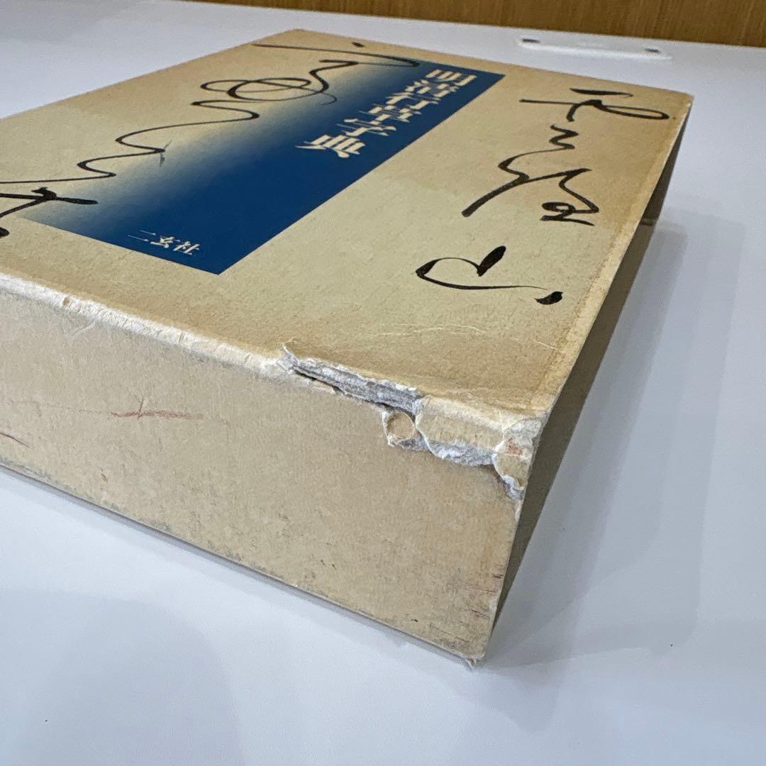 《 明清行草字典 古谷蒼韻　編 》二玄社