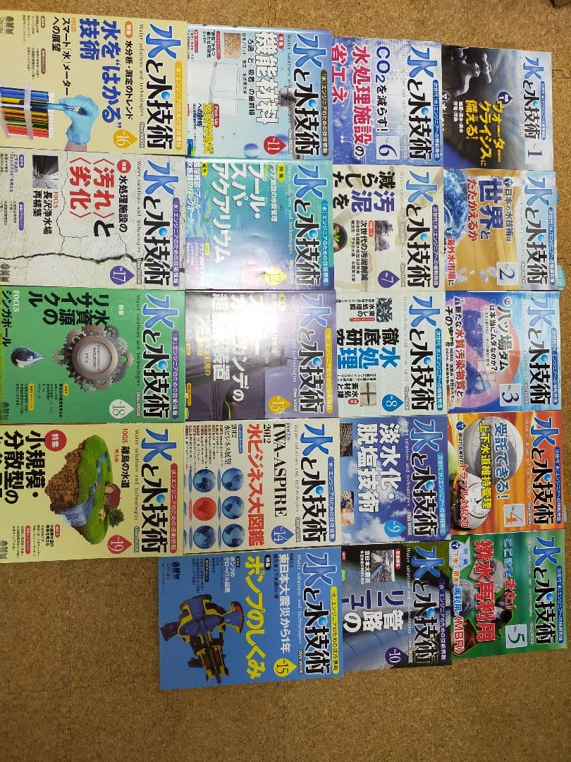 水と水技術No.1～19