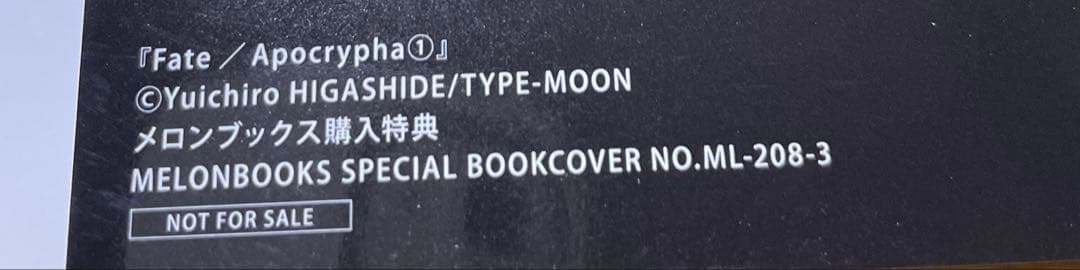 【初版•帯付き】Fate/Apocrypha メロンブックス特典 ブックカバー付