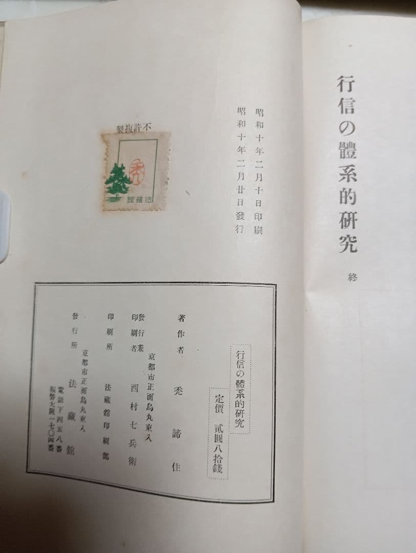 ■ 行信の體系的研究　禿諦住 著　法蔵館　昭10