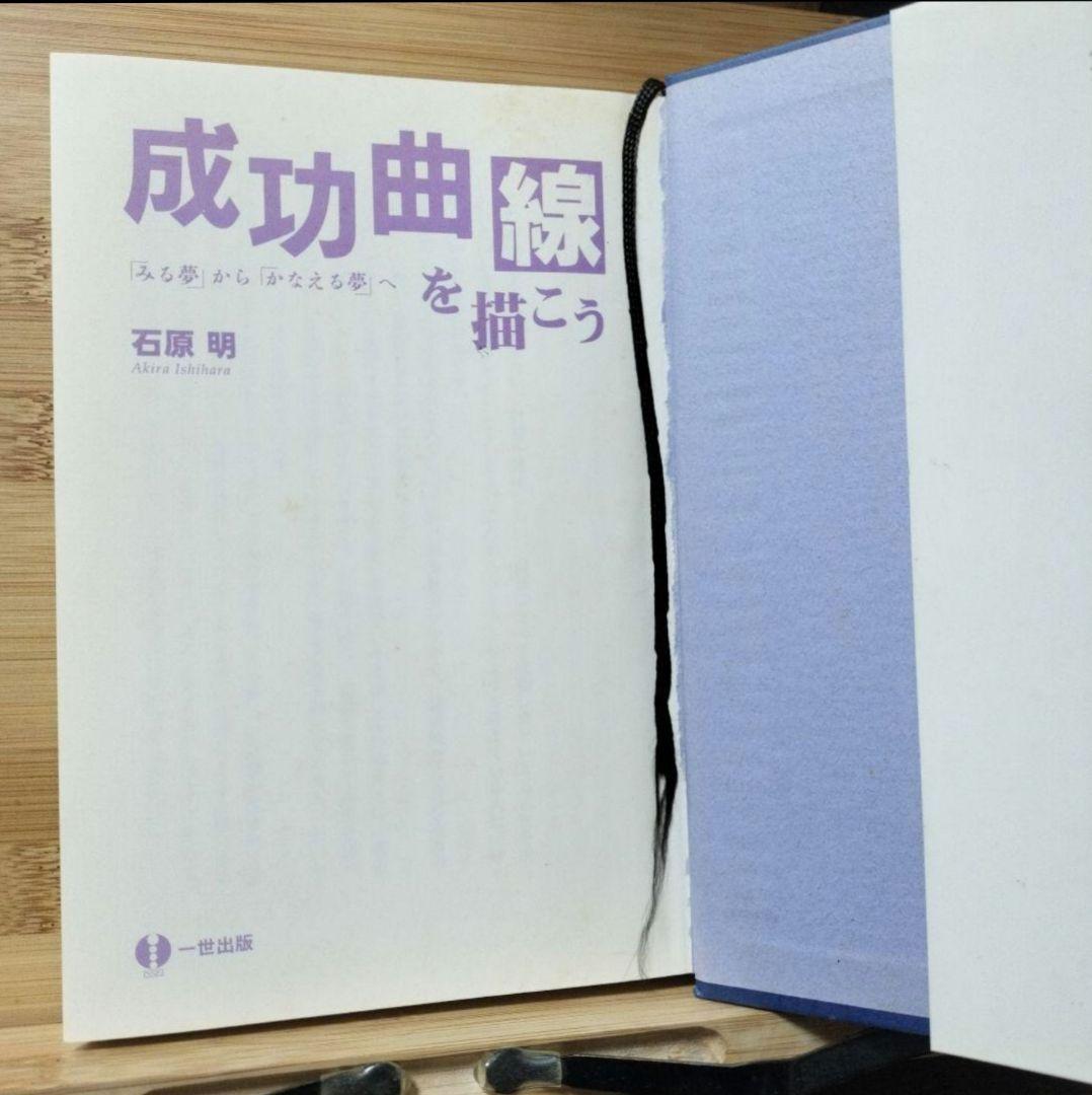 成功曲線を描こう 石原明著 一世出版