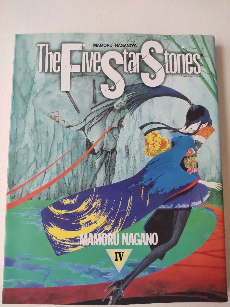 ファイブスター物語 1～12巻セット 永野護