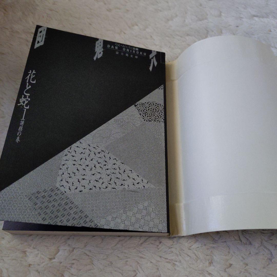 団鬼六全集２３冊、肉体の賭け