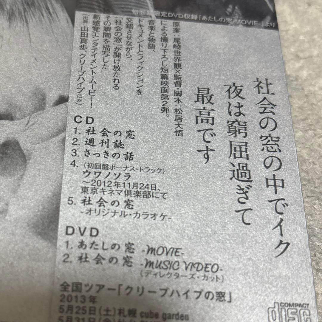 新品未開封 クリープハイプ 社会の窓 初回盤限定ジャケット CD+DVD