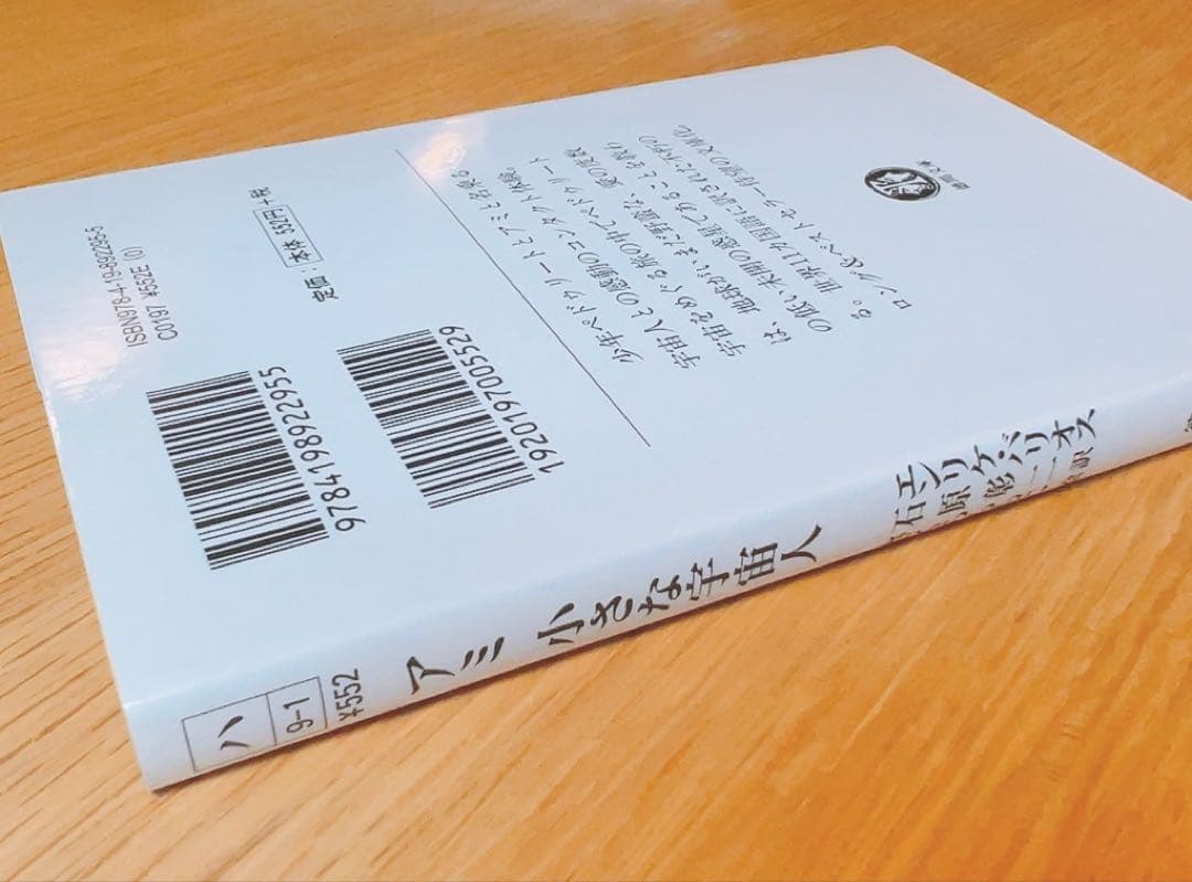 【美品・値下げ中】 アミ小さな宇宙人 エンリケ・バリオス 徳間文庫