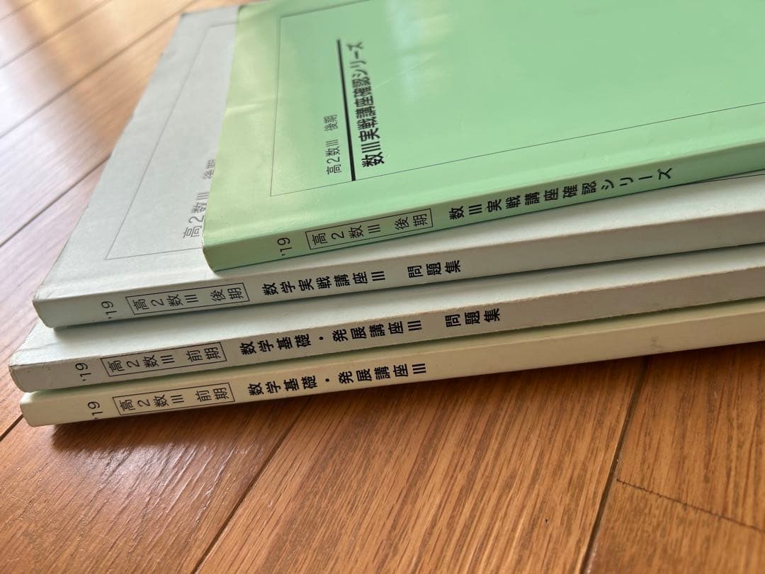 鉄緑会　数学III基礎発展問題集　実践講座確認シリーズ前期後期高2 高3受験