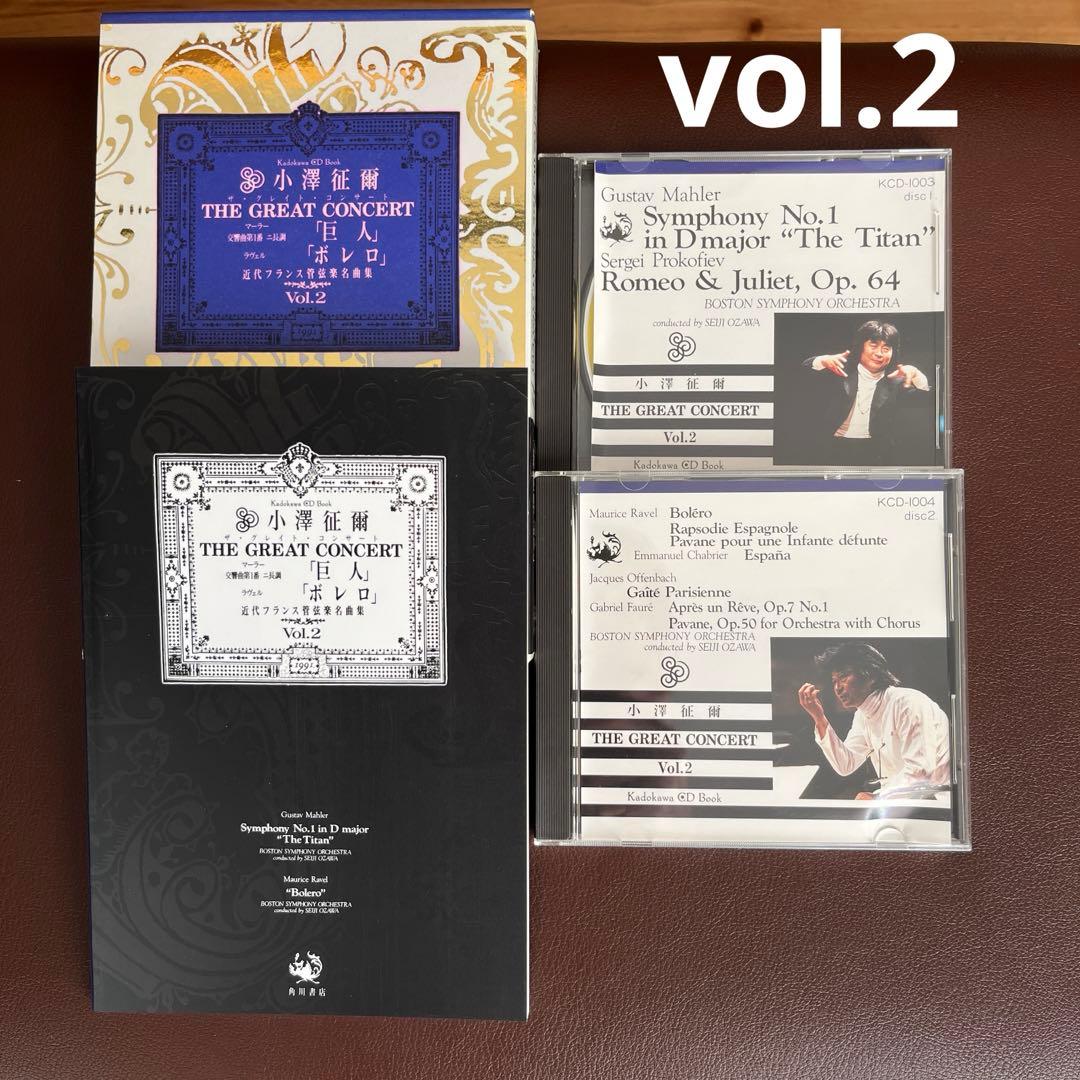 小澤征爾　CD全集　ザ・グレイトコンサート　レア　希少　名作　角川書店