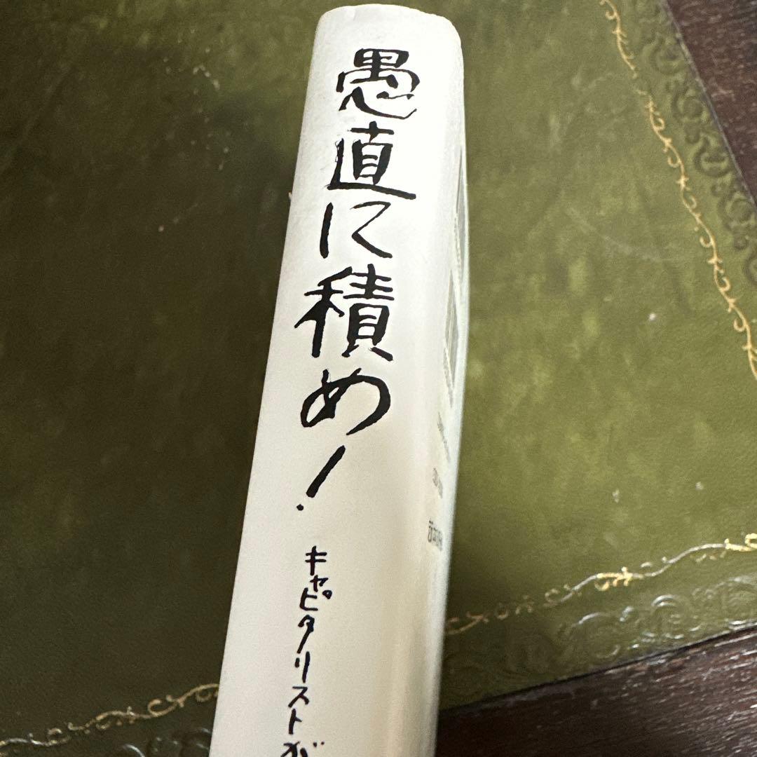愚直に積め! : キャピタリストが語る経営の王道・99 初版 レア