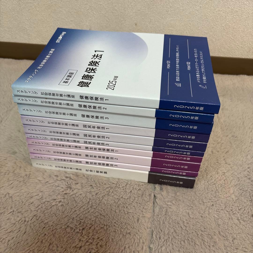 スタディング 社会保険労務士講座 2025年版（20冊）