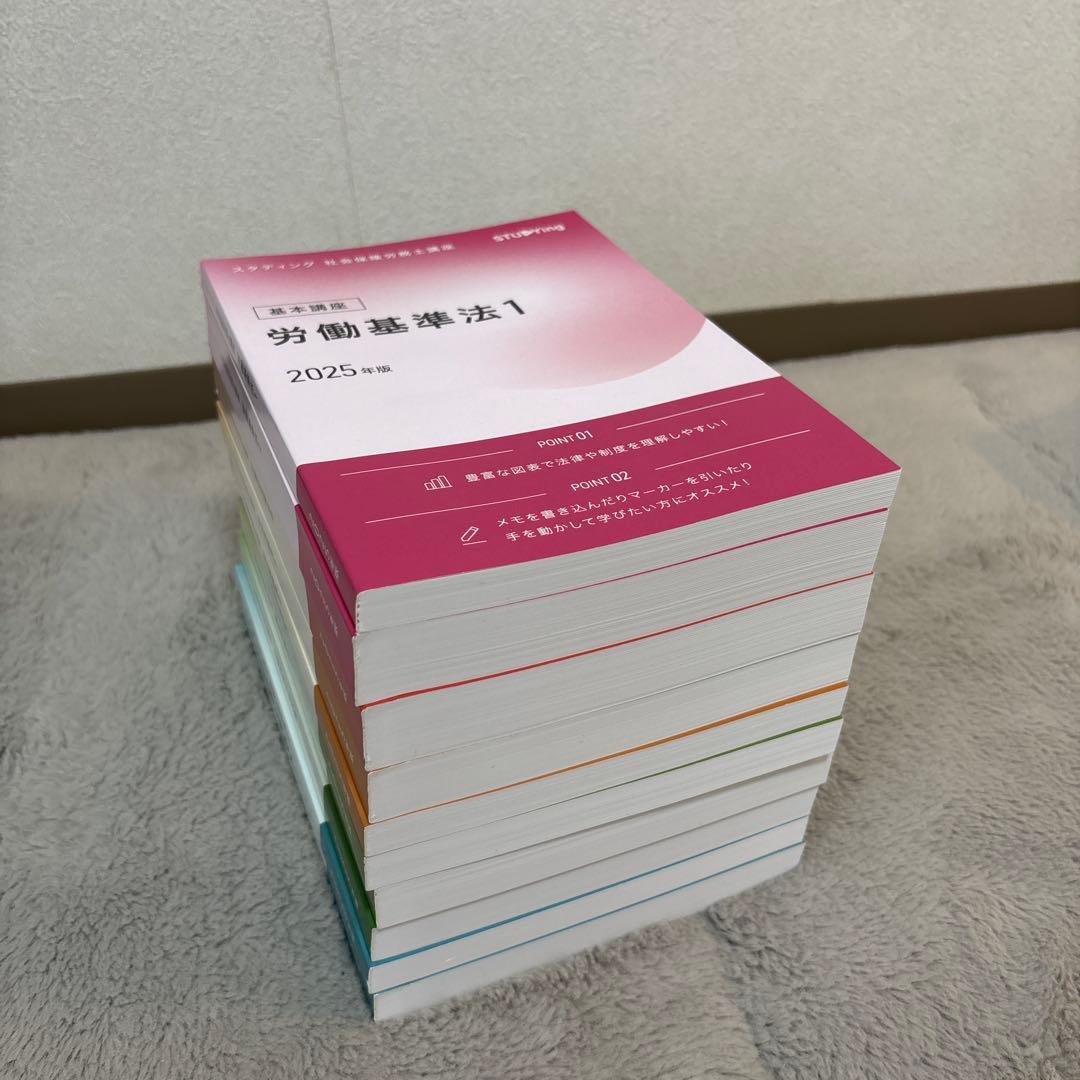 スタディング 社会保険労務士講座 2025年版（20冊）