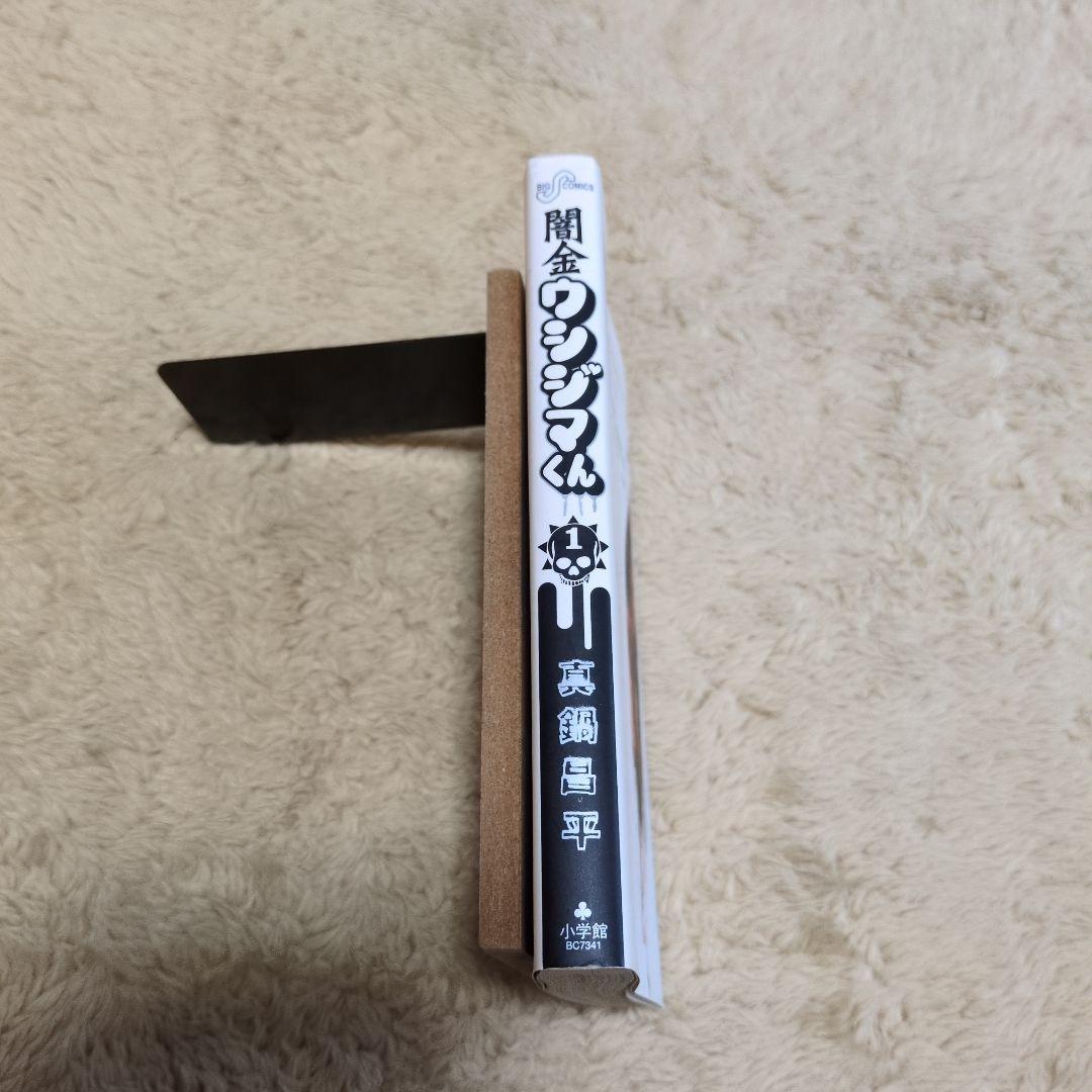 闇金ウシジマくん 1巻　初版　小学館　真鍋昌平