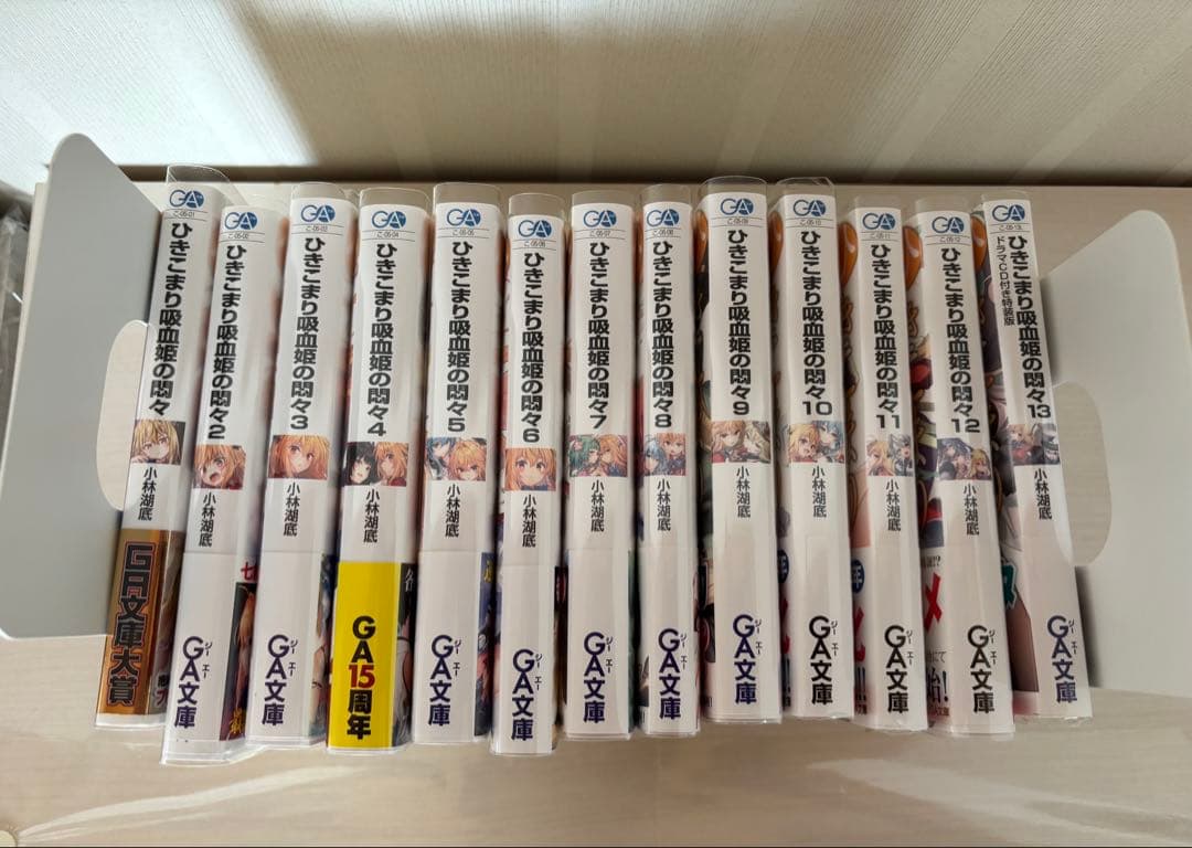 ひきこまり吸血姫の悶々　1巻〜13巻　13巻はドラマCD付特装版