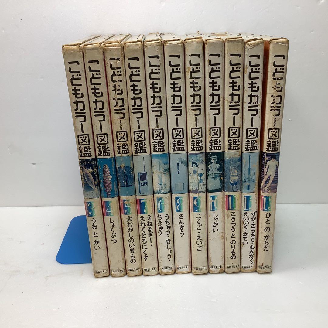 講談社　プログラム式こどもカラー図鑑 全13巻セット